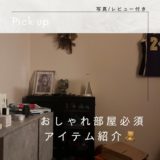 おしゃれ部屋必須アイテム10選 / 写真・レビュー付き